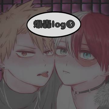 爆轟まとめ3
