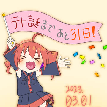 テト誕カウントダウンまとめ