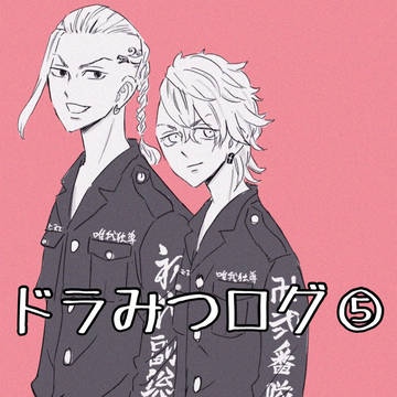 ドラみつログ⑤