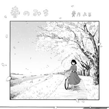 春のみち