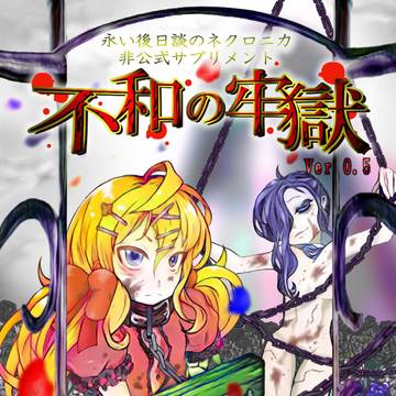 ネクロニカ非公式サプリメント『不和の牢獄』ver0.5