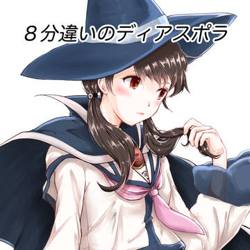 ８分違いのディアスポラ５