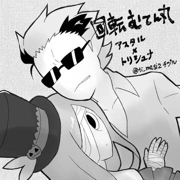 春コミのアストリとその他