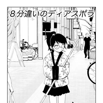 ８分違いのディアスポラ−６