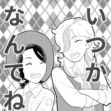 いつか　なんてね