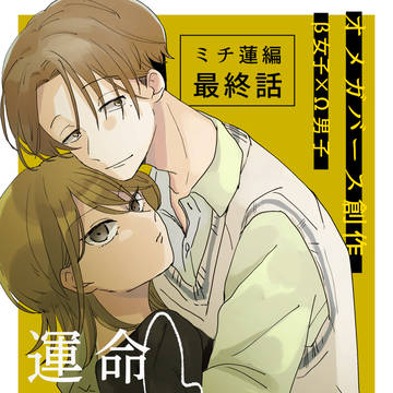 【オメガバース創作】運命なんていらない ミチ蓮編最終話