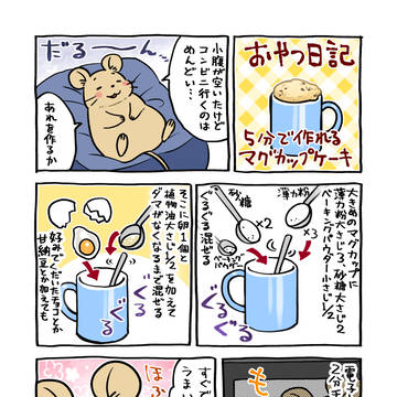 サッと作れるマグカップケーキレシピ