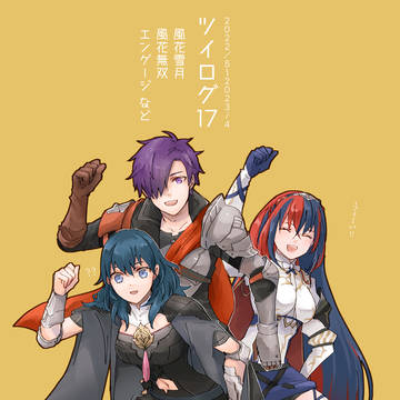 【FE】ツイッターログ⑰