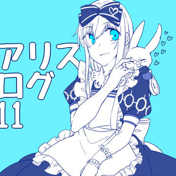 アリスログ11
