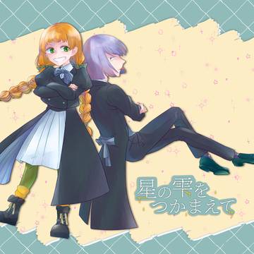 【星の雫】second star to the top【交流】