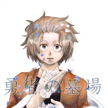 【web再録⑧+α】勇者の墓場