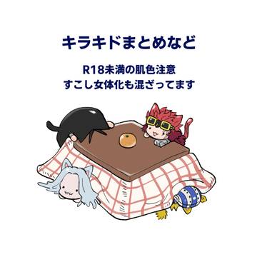 キラキドまとめ
