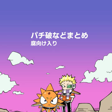 パチ破まとめ