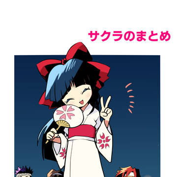 サクラまとめ