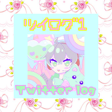 白尾ついろぐ!①