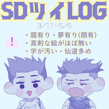 SDツイLOG