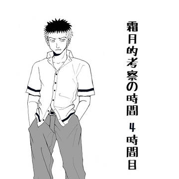 霜月的考察の時間 4