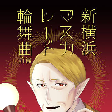 【通販告知】『新横浜マスカレード輪舞曲』前篇・後編