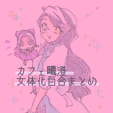 カフェ曦澄女体化百合まとめ