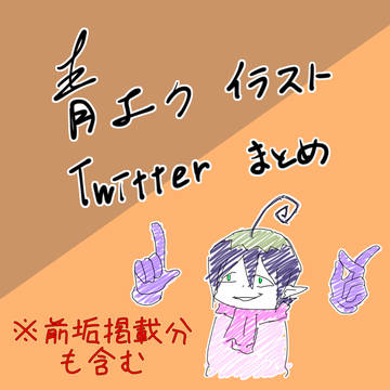 青エク詰め合わせ