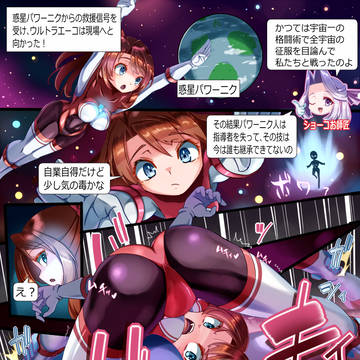 パワーニク族襲来!奥義宝典にされたウルトラヒロイン!