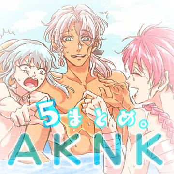 あくねこログ vol.5