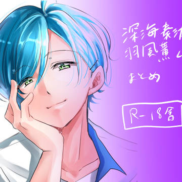 深海奏汰くんと羽風薫くんまとめ【R-18含】