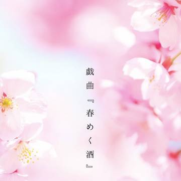 十三課　戯曲「春めく酒」第一部前半