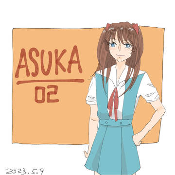 アスカ