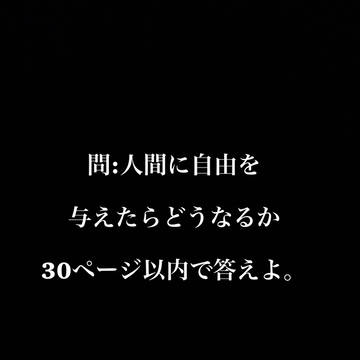 問:人間に自由を与えたらどうなるか、30ページ以内で答えよ。