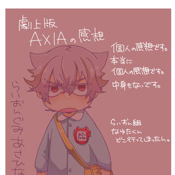 AXIAを観た人間のためにならない感想