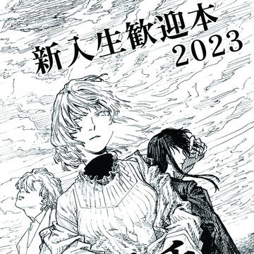 新入生歓迎本2023