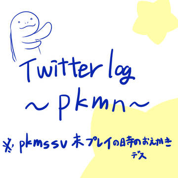 twitter log　～pkmnsvプレイ前のお絵描き～