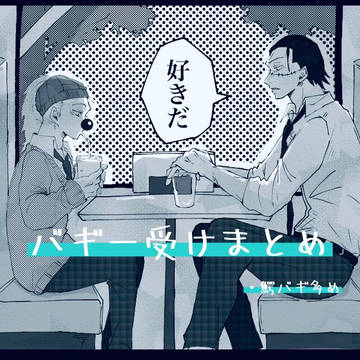バギー受け。
