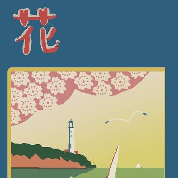 花（v flower）