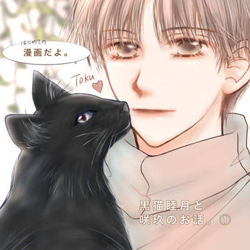 黒猫睦月と咲玖の話。①