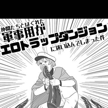 【R-18】仲間とはぐれた軍事用がエロトラップダンジョンに迷い込