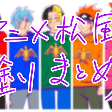 マッシュルまとめ