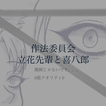 【作法】先輩、僕は…
