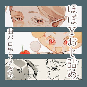 ほぼYおじ詰め