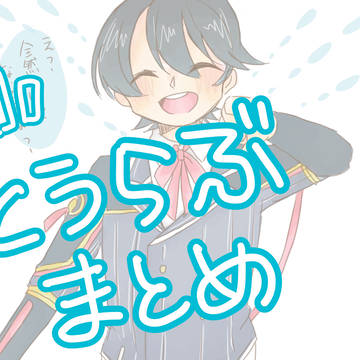 とうらぶまとめ②