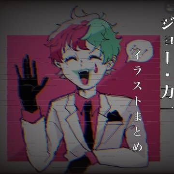ジョー・力一 イラストまとめ