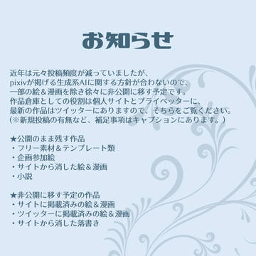 【追記有り】作品の公開・非公開方針についてのお知らせ