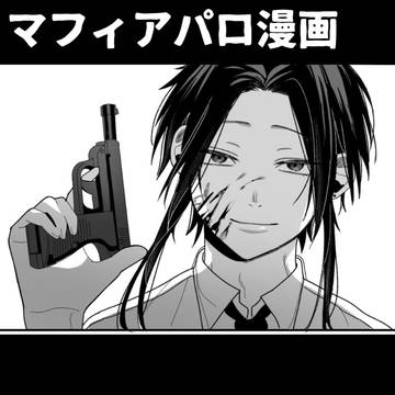 マフィアパロ漫画