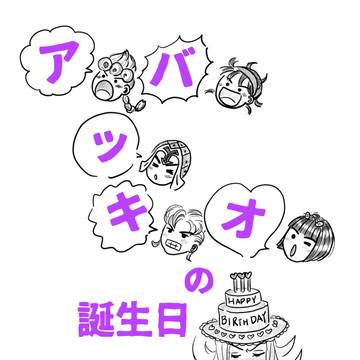 アバッキオの誕生日2023