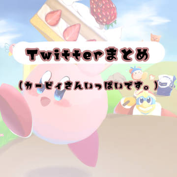 Twitterまとめ①