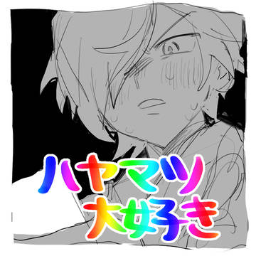 ハヤマツ大好き
