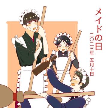 メイドの日