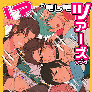 【新刊サンプル】#もしもツアーズソングデュエットしたら⁉︎
