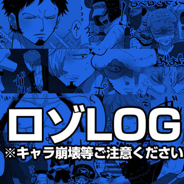 【腐向け】ロゾLOG 2